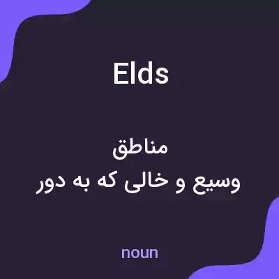 معنی elds به فارسی معنی elds به فارسی