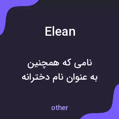 معنی elean به فارسی معنی elean به فارسی