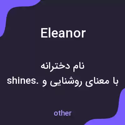 معنی eleanor به فارسی