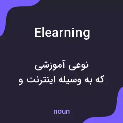معنی elearning به فارسی معنی elearning به فارسی