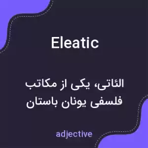 معنی eleatic به فارسی معنی eleatic به فارسی