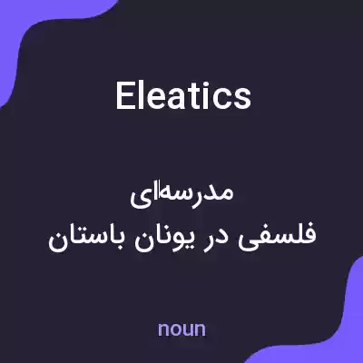 معنی eleatics به فارسی معنی eleatics به فارسی