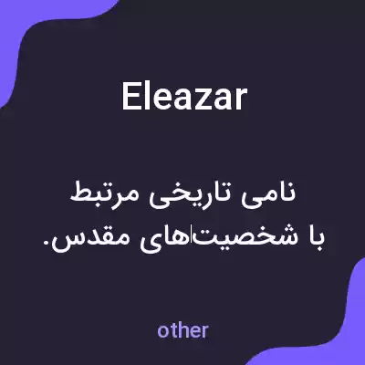 معنی eleazar به فارسی معنی eleazar به فارسی