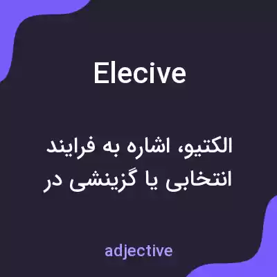 معنی elecive به فارسی معنی elecive به فارسی
