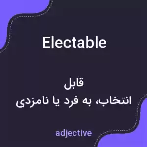معنی electable به فارسی معنی electable به فارسی