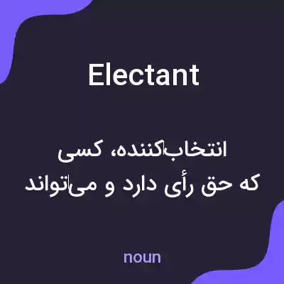 معنی electant به فارسی معنی electant به فارسی