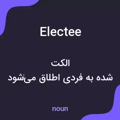 معنی electee به فارسی معنی electee به فارسی