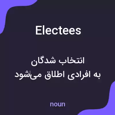 معنی electees به فارسی معنی electees به فارسی