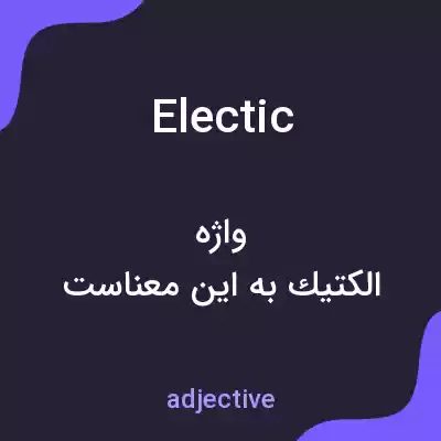 معنی electic به فارسی