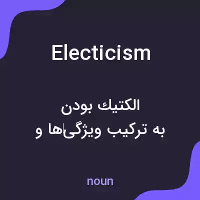 معنی electicism به فارسی معنی electicism به فارسی