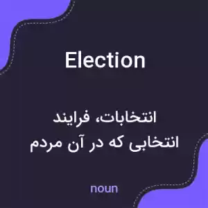 معنی election به فارسی معنی election به فارسی