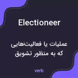 معنی electioneer به فارسی معنی electioneer به فارسی