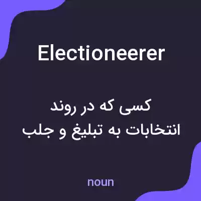 معنی electioneerer به فارسی معنی electioneerer به فارسی
