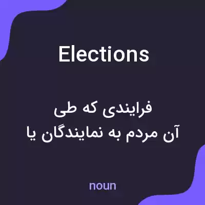 معنی elections به فارسی