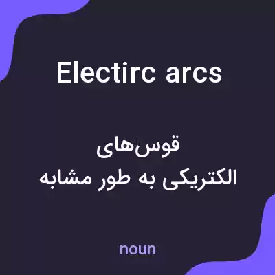 معنی electirc arcs به فارسی معنی electirc arcs به فارسی