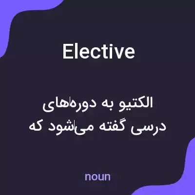 معنی elective به فارسی معنی elective به فارسی