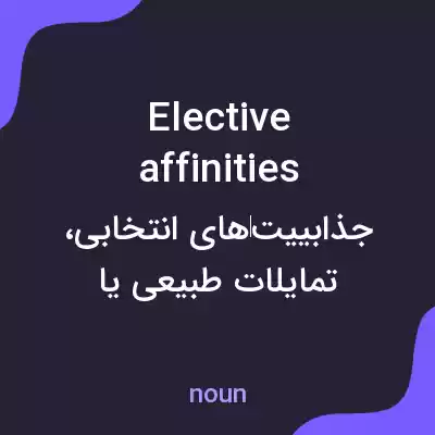 معنی elective affinities به فارسی معنی elective affinities به فارسی