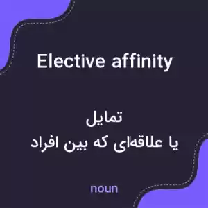 معنی elective affinity به فارسی معنی elective affinity به فارسی
