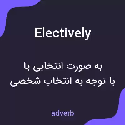 معنی electively به فارسی معنی electively به فارسی
