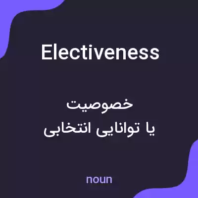 معنی electiveness به فارسی معنی electiveness به فارسی