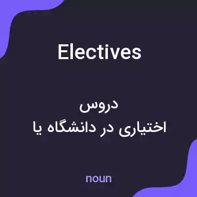 معنی electives به فارسی معنی electives به فارسی