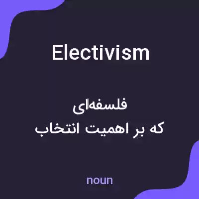 معنی electivism به فارسی معنی electivism به فارسی