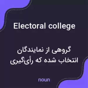معنی electoral college به فارسی