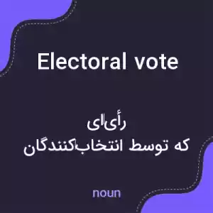 معنی electoral vote به فارسی معنی electoral vote به فارسی