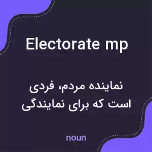 معنی electorate mp به فارسی معنی electorate mp به فارسی