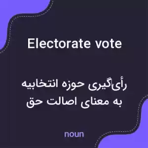 معنی electorate vote به فارسی معنی electorate vote به فارسی
