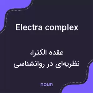 معنی electra complex به فارسی معنی electra complex به فارسی