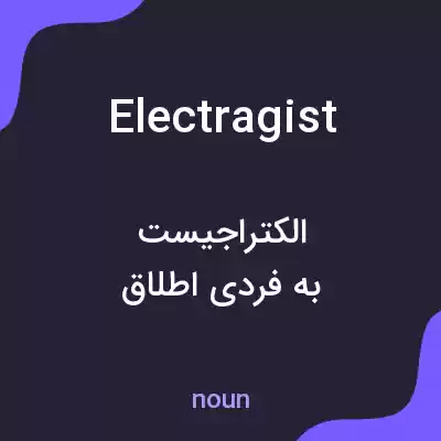 معنی electragist به فارسی