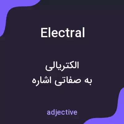 معنی electral به فارسی معنی electral به فارسی