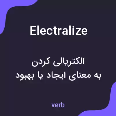 معنی electralize به فارسی معنی electralize به فارسی