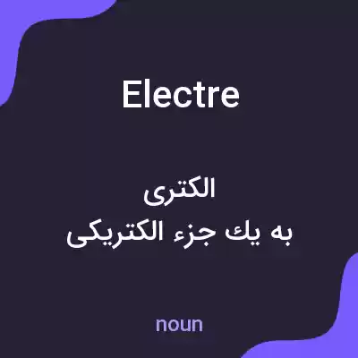 معنی electre به فارسی معنی electre به فارسی