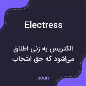 معنی electress به فارسی معنی electress به فارسی