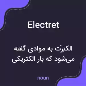 معنی electret به فارسی معنی electret به فارسی