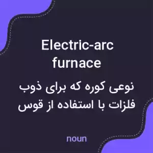 معنی electric-arc furnace به فارسی معنی electric-arc furnace به فارسی