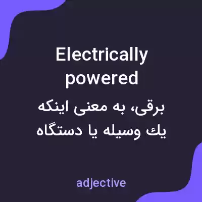 معنی electrically powered به فارسی معنی electrically powered به فارسی