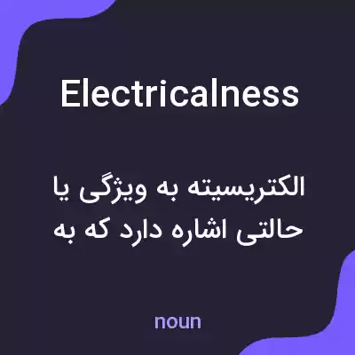 معنی electricalness به فارسی معنی electricalness به فارسی