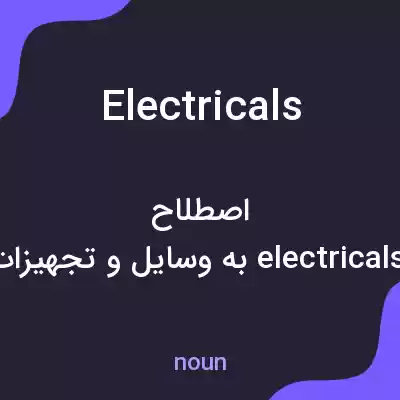 معنی electricals به فارسی معنی electricals به فارسی
