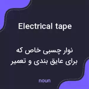 معنی electrical tape به فارسی معنی electrical tape به فارسی
