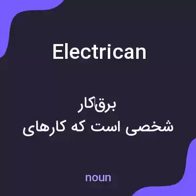 معنی electrican به فارسی معنی electrican به فارسی