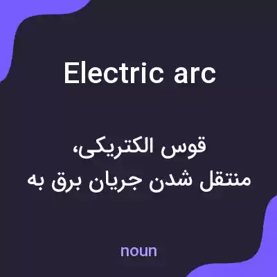 معنی electric arc به فارسی معنی electric arc به فارسی