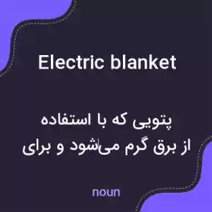 معنی electric blanket به فارسی معنی electric blanket به فارسی