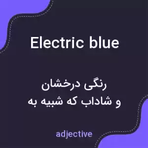 معنی electric blue به فارسی معنی electric blue به فارسی