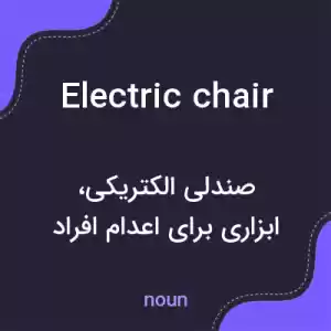 معنی electric chair به فارسی معنی electric chair به فارسی