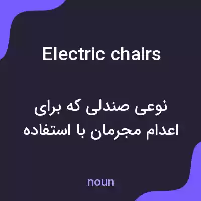 معنی electric chairs به فارسی معنی electric chairs به فارسی