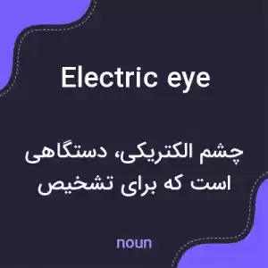 معنی electric eye به فارسی معنی electric eye به فارسی