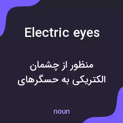 معنی electric eyes به فارسی معنی electric eyes به فارسی
